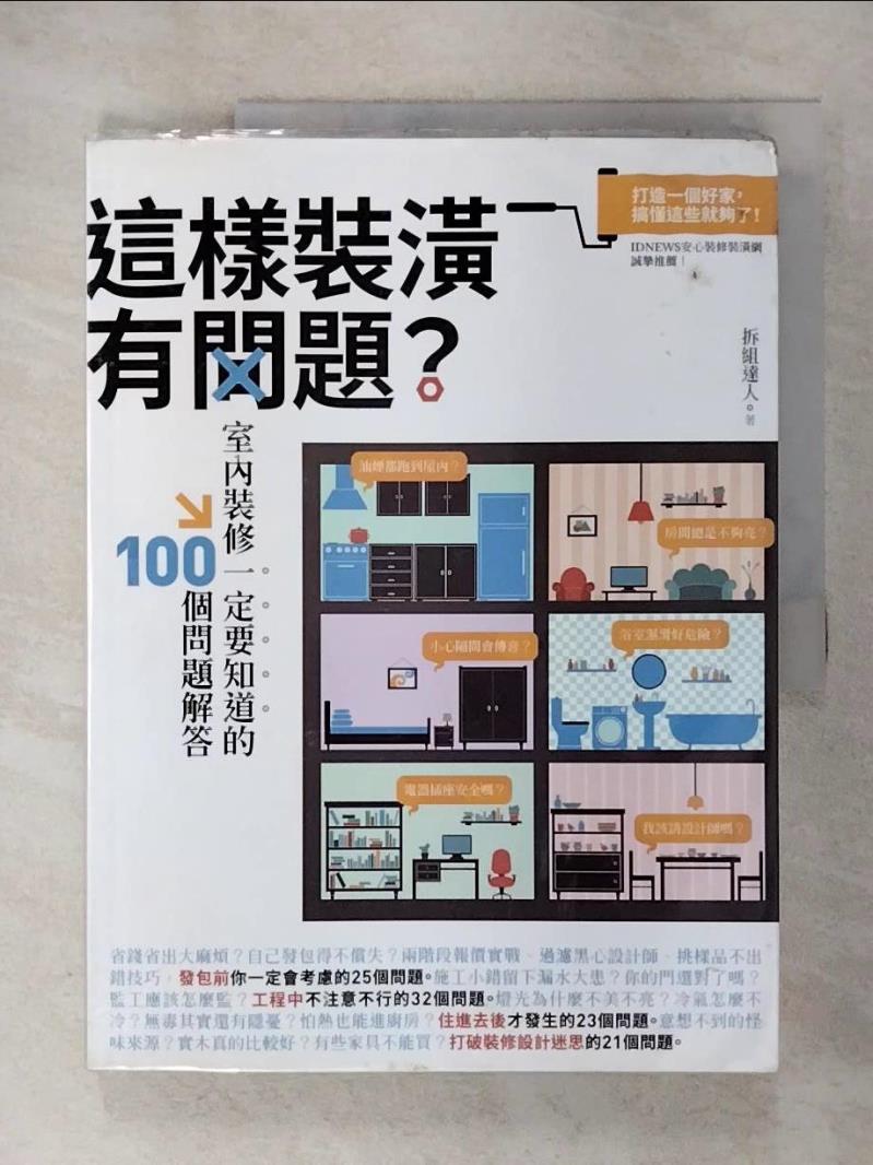 【書寶二手書T6／設計 EVM】這樣裝潢有問題？室內裝修一定要知道的100個問題解答 掌握