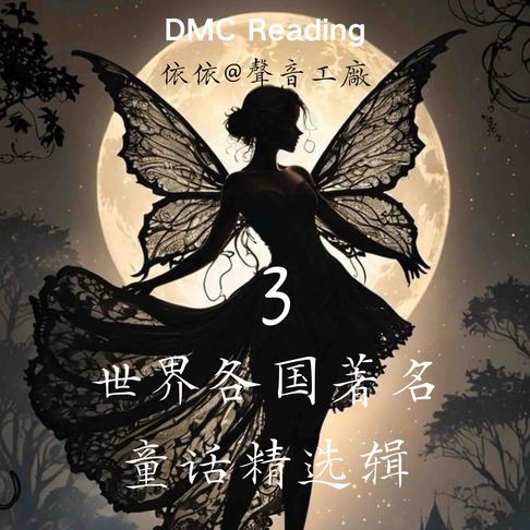 【有聲書】世界各国著名童话精选辑【3】