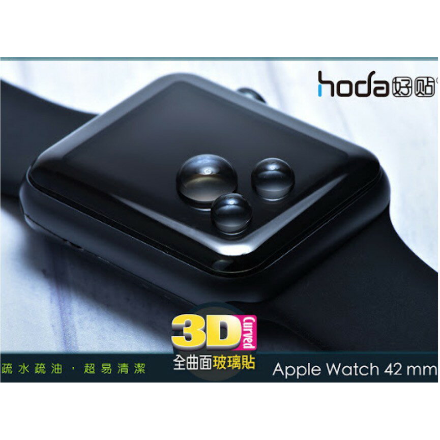 HODA apple watch 2 3  9H 滿版 疏油疏水 背膠 42mm 玻璃貼 保護貼 滿版 全背膠 3