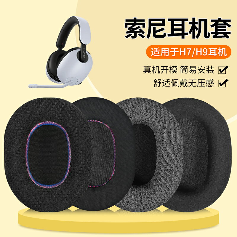 適用Sony索尼INZONE H9耳機套耳罩頭戴H3 H7 WH-G900N耳機套降噪H5頭梁套保護替換配件