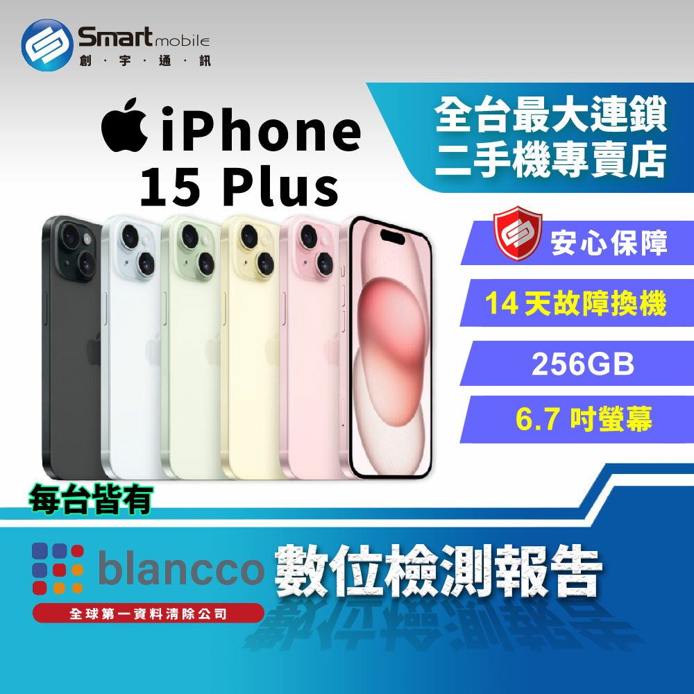 【創宇通訊│福利品】Apple iPhone 15 Plus 256GB 6.7吋 (5G)