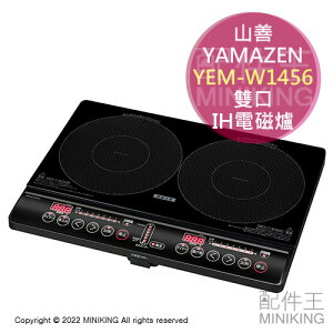 日本代購 空運 YAMAZEN 山善 ‎YEM-W1456 雙口 IH 電磁爐 1400W 7段火力 桌上型 靜音設計