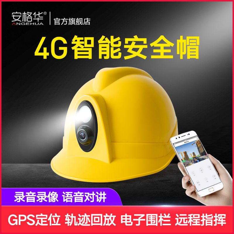12h出貨 附發票 工地安全帽 4g新款手機遠端監控智慧安全帽影片對講圖傳工地定位頭盔攝像頭 公司貨LL21