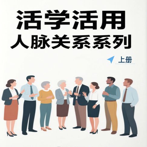 【有聲書】活学活用人脉关系系列（上） 0