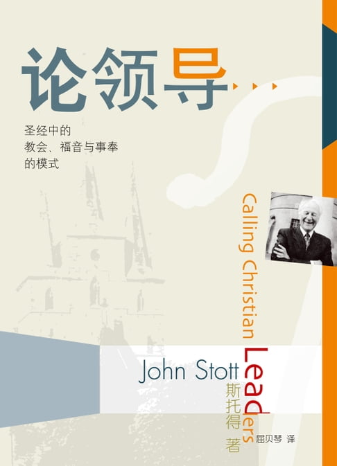 【電子書】(簡)論領導：聖經中的教會、福音與事奉的模式