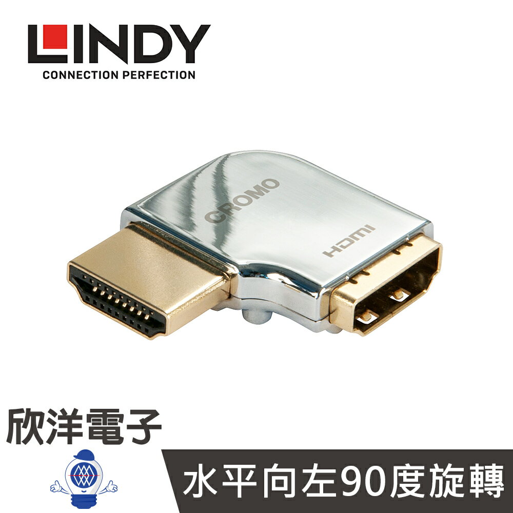 ※ 欣洋電子 ※ LINDY林帝 鉻系列 水平向左90度旋轉 A公對A母 HDMI 2.0 轉向頭(41508)