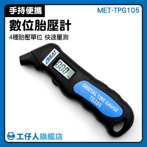 MET-TPG105 胎壓監測 輪胎胎壓測試 數位顯示 氣壓錶 胎壓錶 胎壓表