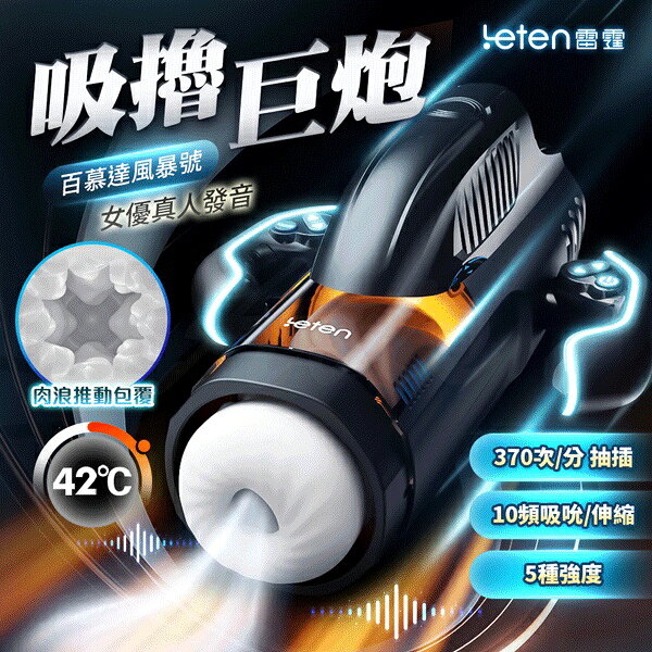 超值★  Leten 雷霆 百慕大  風暴號 伸縮+吮吸 飛機杯 情趣用品男用 成人玩具 成人用品 電動飛機杯 自慰杯 1