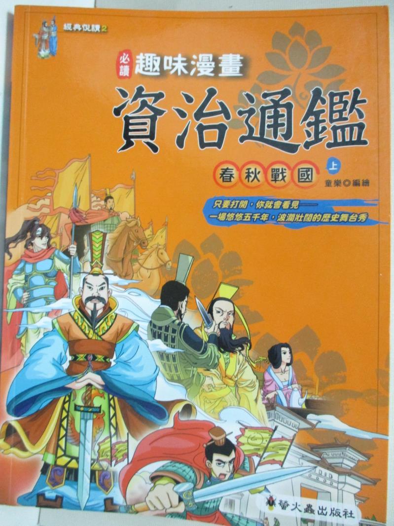 趣味漫畫資治通鑑 21年8月 Rakuten樂天市場