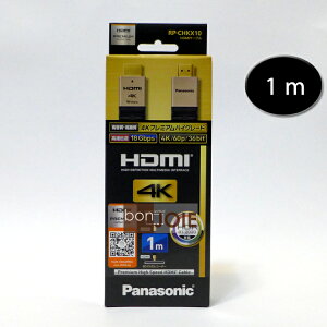 ::bonJOIE:: 日本進口 境內版 Panasonic HDMI CABLE Premium 影音傳輸線 1M (全新盒裝) 4K HDR對應 RP-CHKX10-K