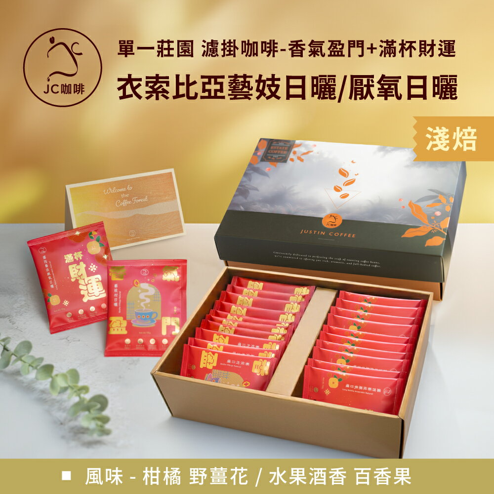 莊園濾掛咖啡-香氣盈門/滿杯財運-衣索比亞 藝妓村 日曬/露西藝妓 G1 厭氧日曬│淺焙【JC咖啡】10g/包-去氧設備包裝