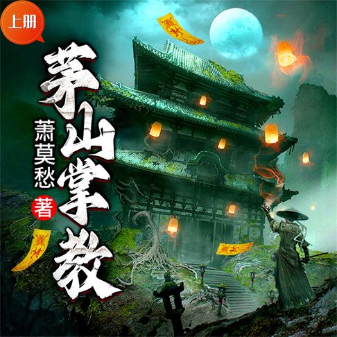 【有聲書】茅山掌教（上） 0