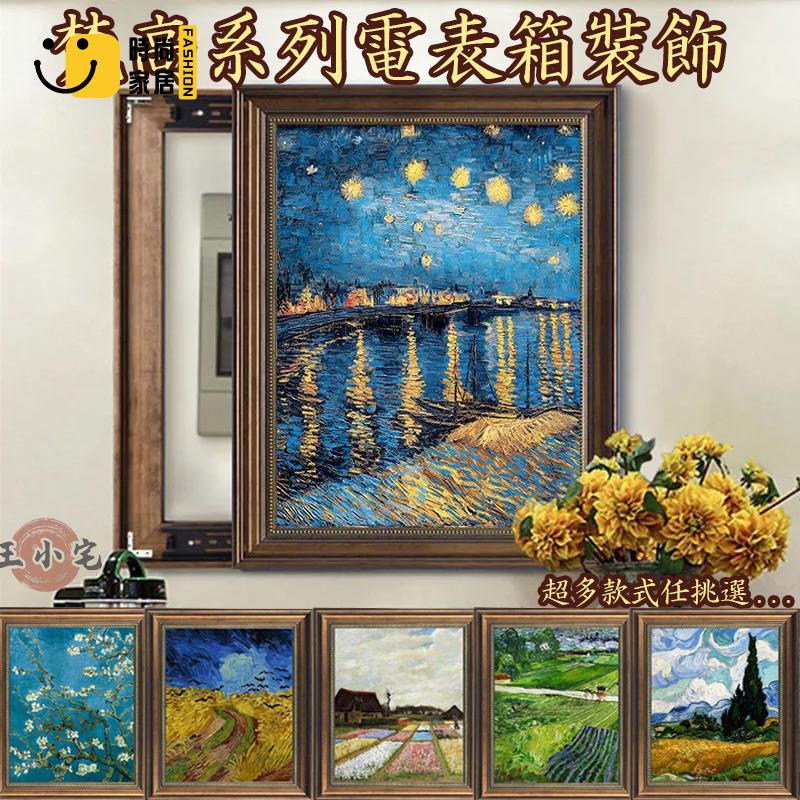 工廠直銷 【免打孔電箱裝飾畫】配電箱遮擋壁畫 創意裝飾梵高星空美式電錶箱裝飾畫豎款歐式客廳遮擋配電箱電閘開關盒掛畫 王小宅特惠/工廠現貨直銷 全館折扣 售後保障 s546