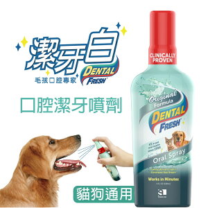 潔牙白 DENTAL FRESH 犬貓用-口腔潔牙噴劑 118ml 清潔牙齒 貓狗潔牙漱口水『WANG』