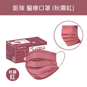 鉅瑋 醫療口罩 ｜ 純色系列 醫療口罩 秋霧紅 (50片/盒) 台灣製造 MD雙鋼印 成人平面式醫療口罩