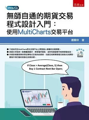無師自通的期貨交易程式設計入門：使用MultiCharts交易平臺 1/e 邏輯林 2022 五南