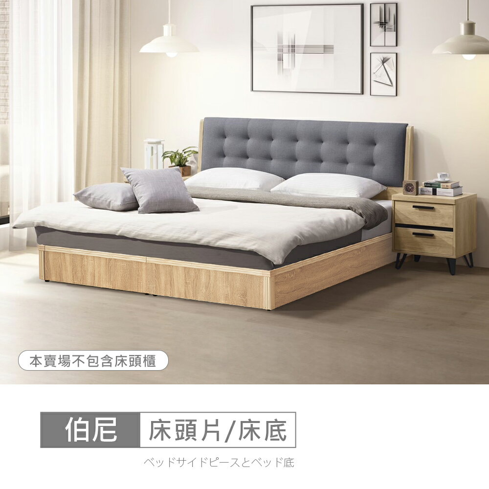 伯尼床片型5尺雙人床 免運費/免組裝/臥室系列
