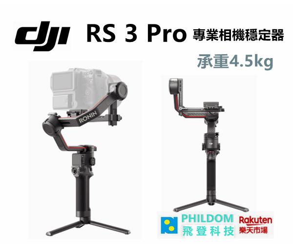 DJI RS 3 Pro 專業相機穩定器-承重4.5kg 【公司貨開發票】加長版碳纖維軸臂 RS第3代增穩演算法