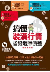 搞懂裝潢行情，省錢還賺價差【暢銷更新版】：估價單全破解，工班、設計師教你一起省