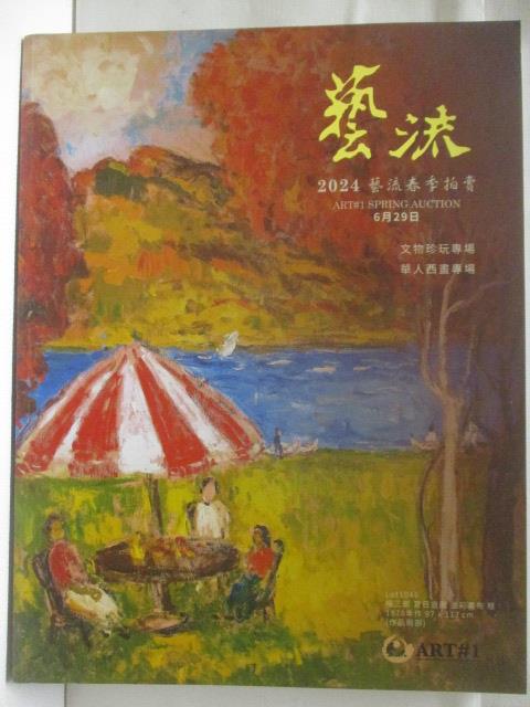 【書寶二手書T6／收藏 DXF】高 藝流2024春季拍賣 文物珍玩專場/華人西畫專場 2024/6/29