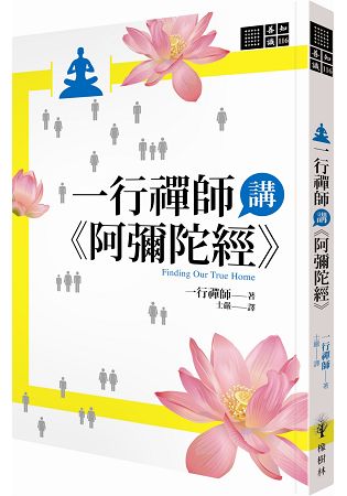 一行禪師講《阿彌陀經》 | 拾書所