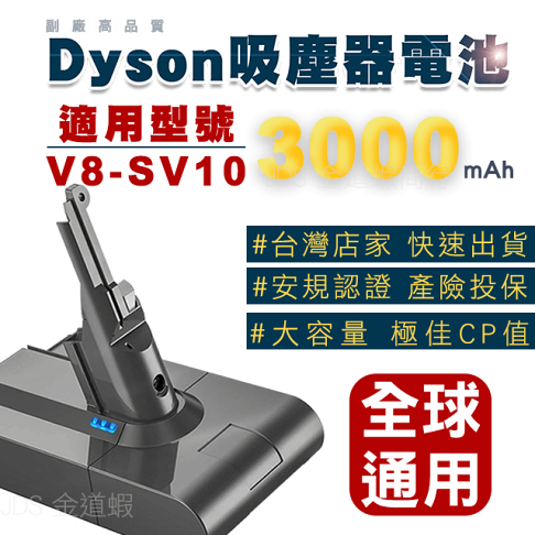 折100+10%回饋】現貨Dyson V8電池大容量日版通用規格SV10 SV11 商檢