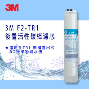 3M F2-TR1 後置活性碳棒濾心★適用於TR1 無桶直出式RO逆滲透純水機