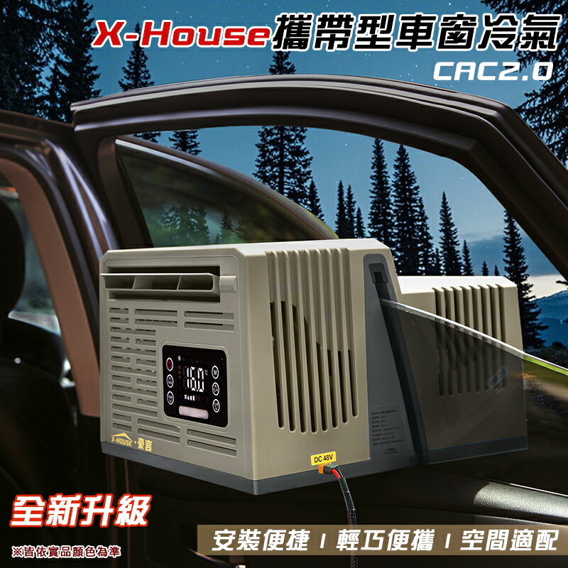 全新升級變頻攜帶型車窗冷氣