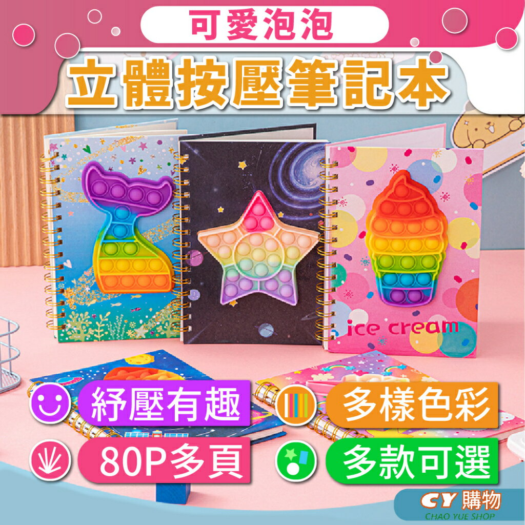 可愛圖案 紓壓筆記本 80P 紓壓戳戳 學生筆記本 記帳本 A5筆記本 創意手帳本