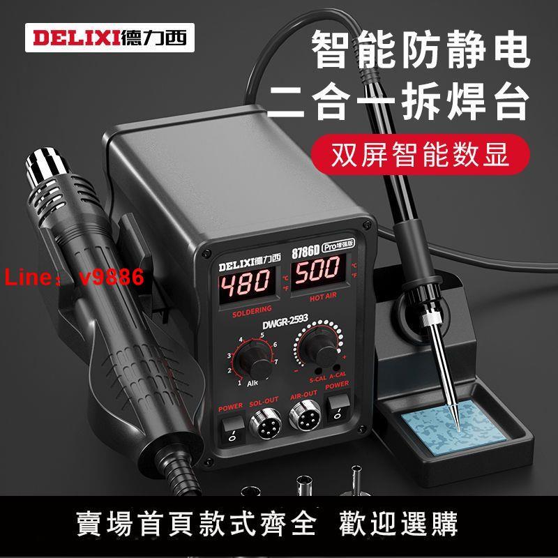 【臺灣公司保固】德力西熱風槍拆焊臺二合一858D無鉛電烙鐵手機電腦維修焊接電焊臺