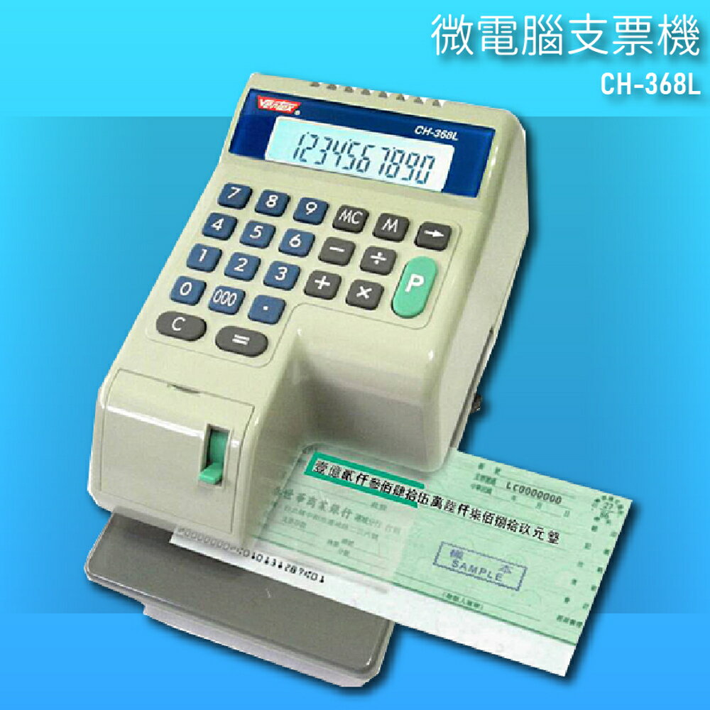 【辦公用品NO.1】VERTEX CH-368L 微電腦支票機 銀行 支票機 事務機器 支票 背光螢幕 台灣製造