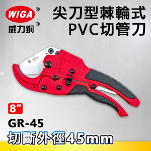 WIGA 威力鋼 GR-45 9吋 尖刀型棘輪式PVC切管刀[K5刀刃, 專利快速退刀設計](水管剪)