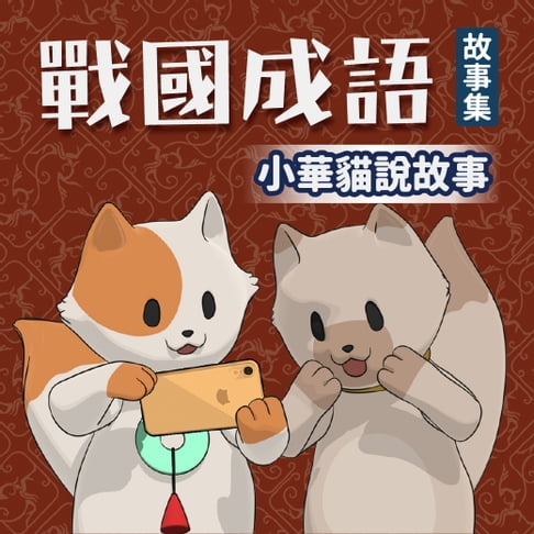 【有聲書】小華貓說故事 戰國成語故事集 0