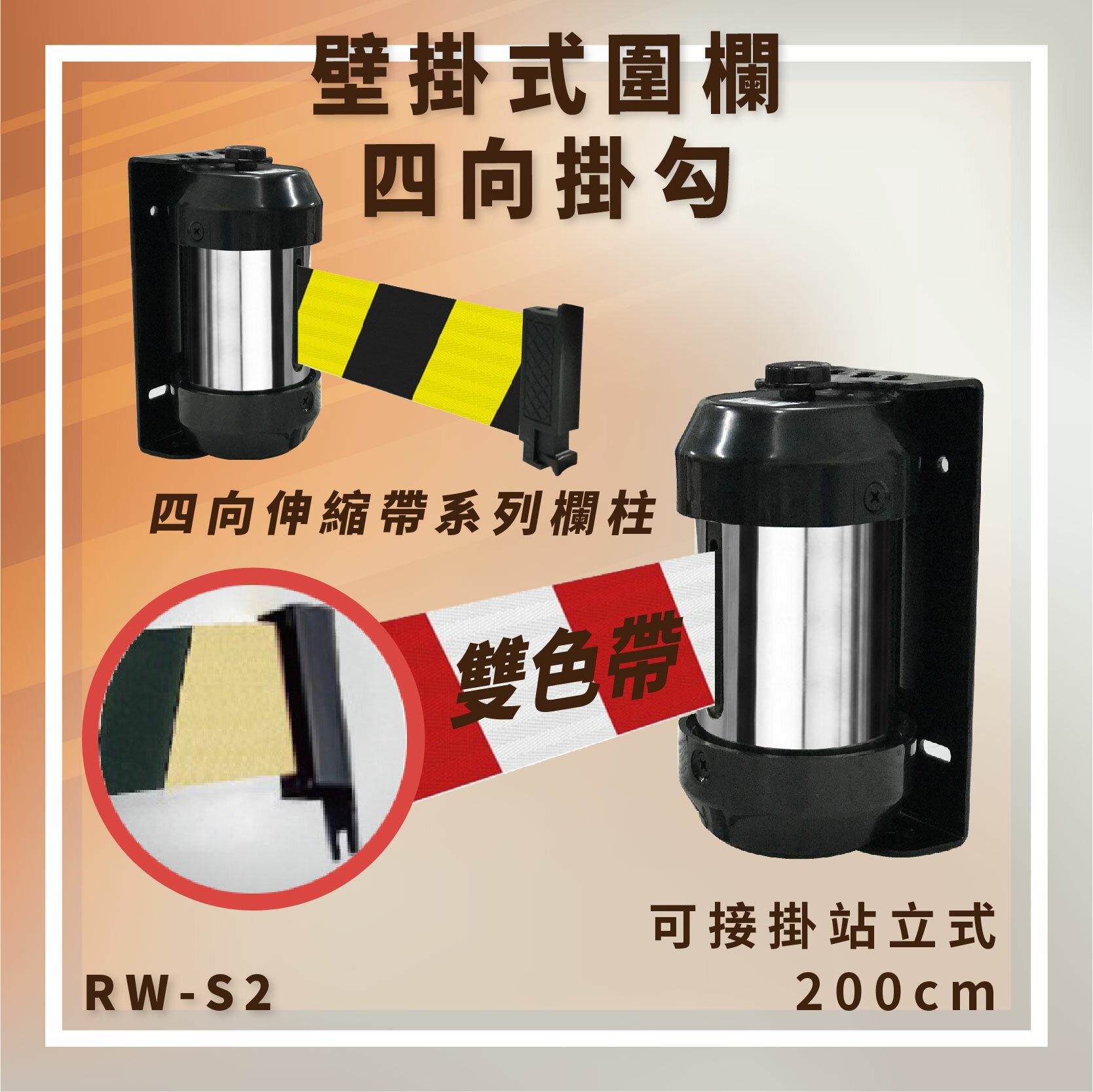 【臺灣製造】RW-S2 雙色帶 壁掛式圍欄 四向掛勾 可接站立式 帶長200cm 含緩速器 大樓 展覽 賣場 掛壁
