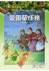 神奇樹屋43：愛爾蘭任務 | 拾書所