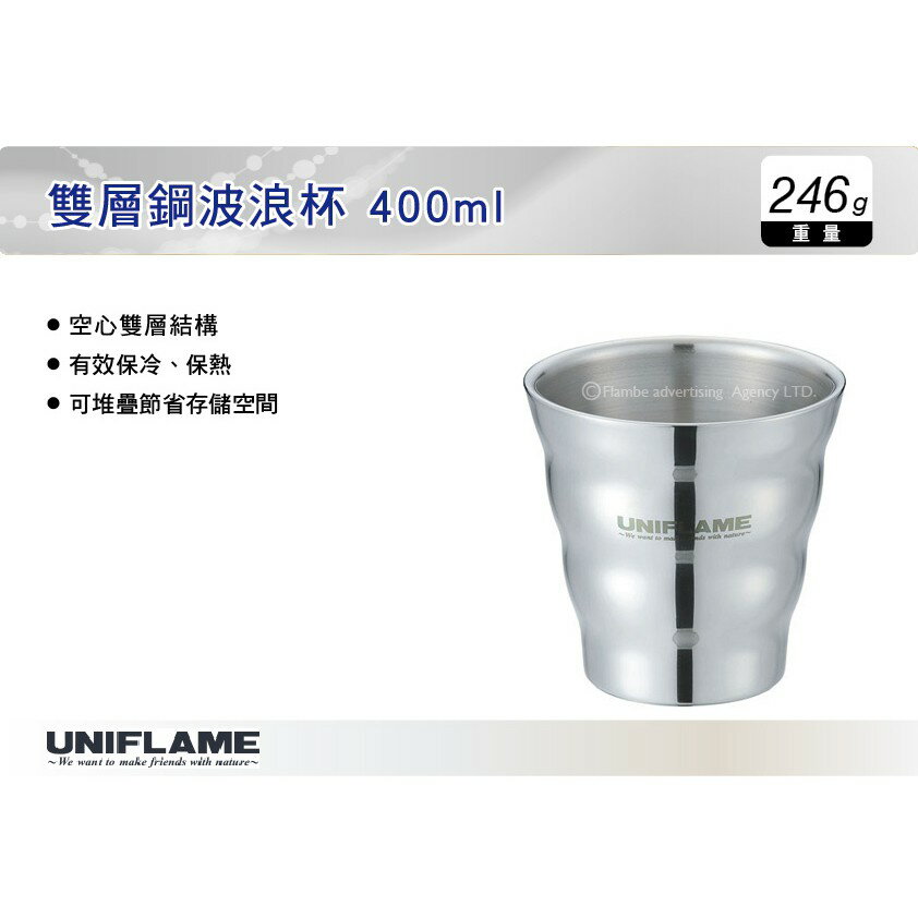 【MRK】 日本UNIFLAME 雙層鋼波浪杯 400ml U666159 不鏽鋼杯 保溫杯 保冰杯 飲水杯