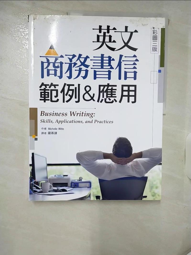 【書寶二手書T3／語言學習 KIA】英文商務書信範例＆應用 Michelle Witte