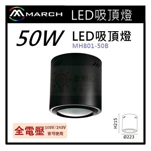 ☼金順心☼專業照明~MARCH 50W COB 筒燈 加厚鐵材 白光 黃光 全電壓 黑殼 MH801-50B
