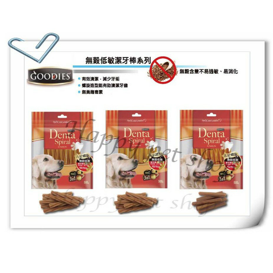 GOODIES Dental Spiral 無穀低敏潔牙骨-500g/家庭號 五星螺旋/六星螺旋/十字造型 健胃整腸 #健綠潔牙骨 #維克潔牙骨