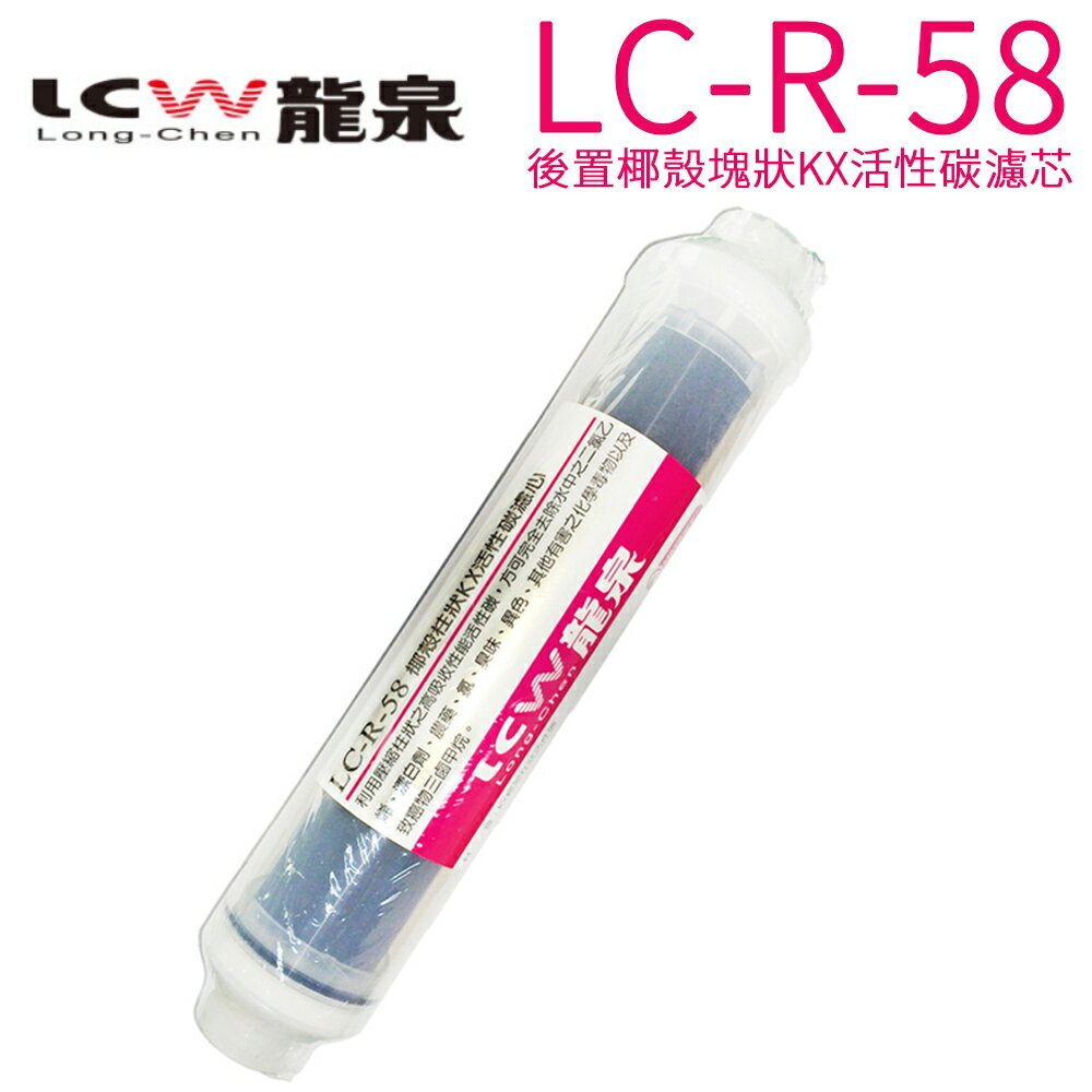 【LCW 龍泉】後置椰殼塊狀KX活性碳濾芯 LC-R-58