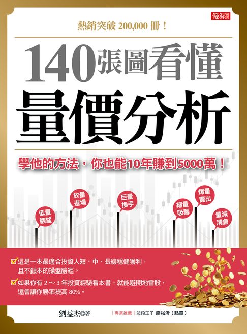 【電子書】140張圖看懂 量價分析：學他的方法，你也能10年賺到5000萬！ 0