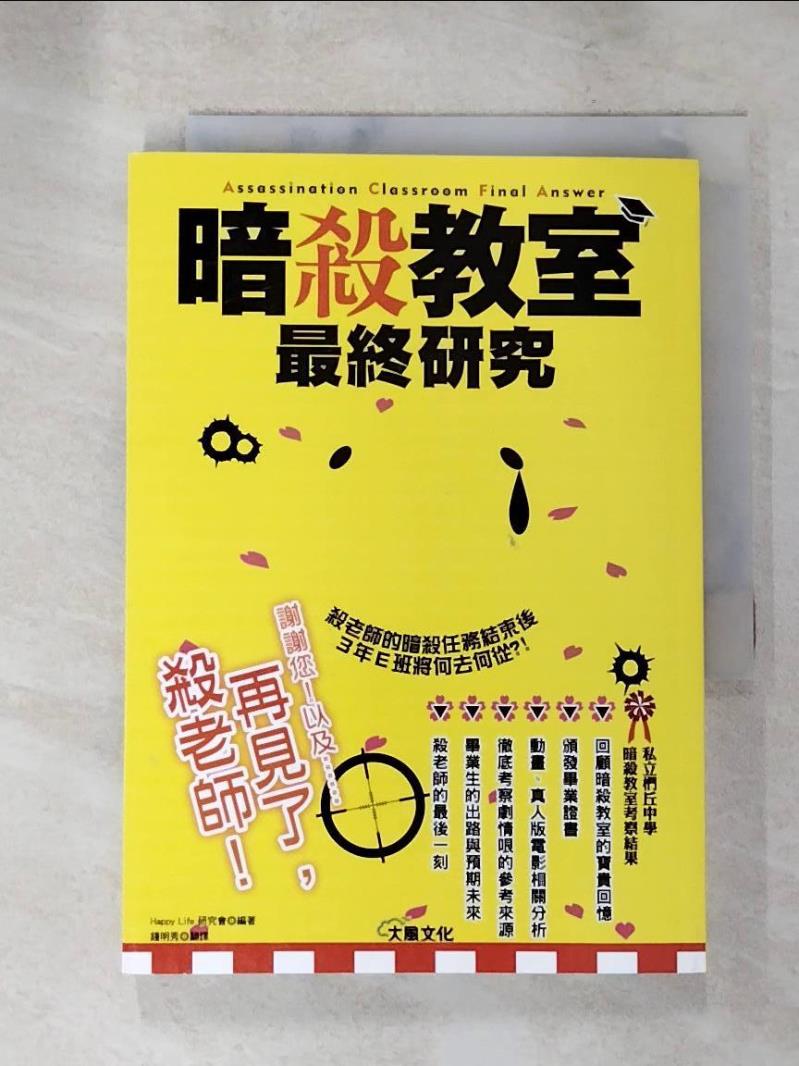【書寶二手書T8／電腦 LLI】暗殺教室最終研究：再見了，殺老師！ Happy Life研究會, 鍾明秀