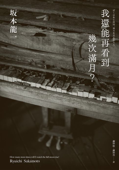 【電子書】我還能再看到幾次滿月？