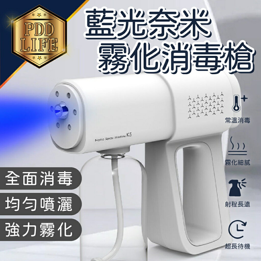 【台灣現貨】 藍光霧化消毒槍 酒精噴霧器 K5霧化噴槍 家用消毒霧化機 噴霧器 消毒器 霧化槍 噴霧槍