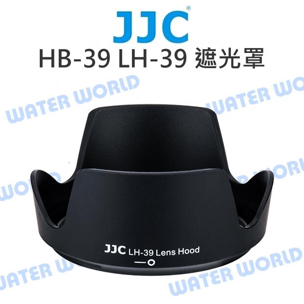 JJC NIKON 遮光罩 HB-39 LH-39 可反扣 18-300mm 16-85mm【中壢NOVA-水世界】【APP下單4%點數回饋】