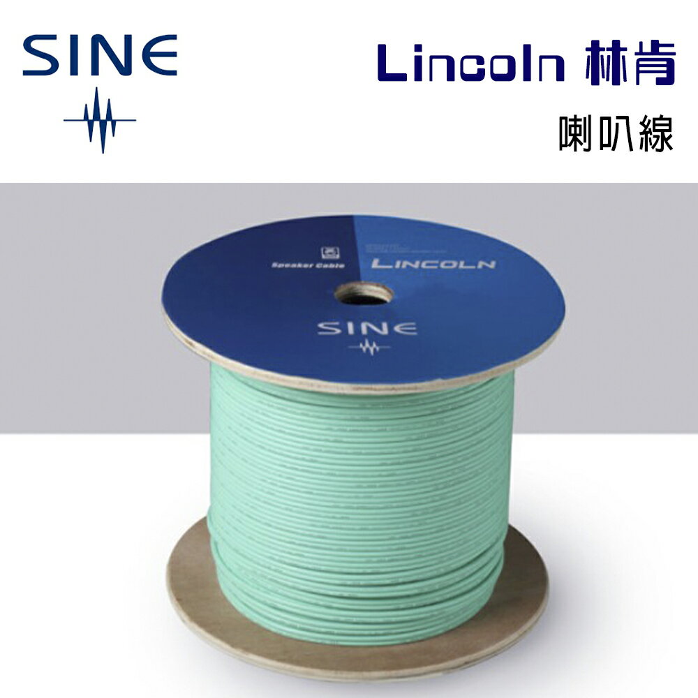 【澄名影音展場】SINE 線材 Lincoln 林肯 卷裝喇叭線