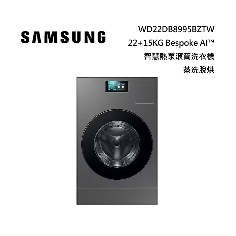 (活動送5000元禮券)SAMSUNG 三星 WD22DB8995BZTW 22+15KG Bespoke AI™ 智慧熱泵滾筒洗衣機 蒸洗脫烘