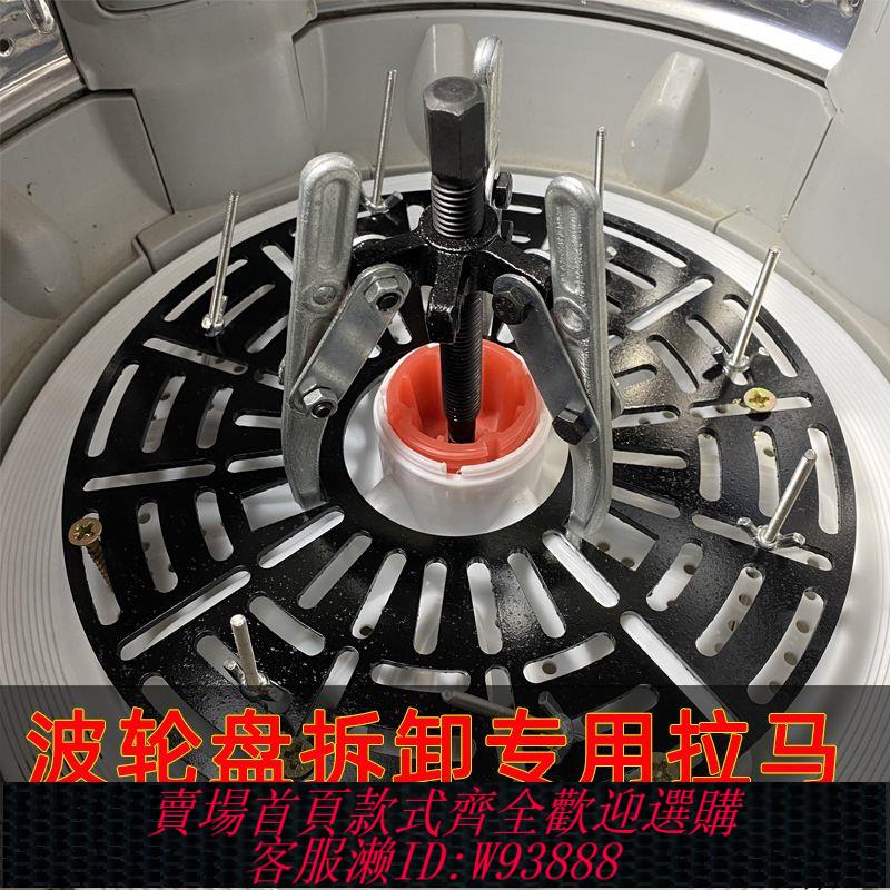 洗衣機拆卸工具 【強力扭力】拆卸洗衣機波輪盤拉馬加厚工具拉波輪盤全自動輪盤拆解專用取波輪