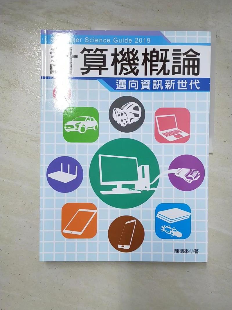 【書寶二手書T4／大學資訊 JDO】2019超新版計算機概論：邁向資訊新世代(全工科適用) 陳德來