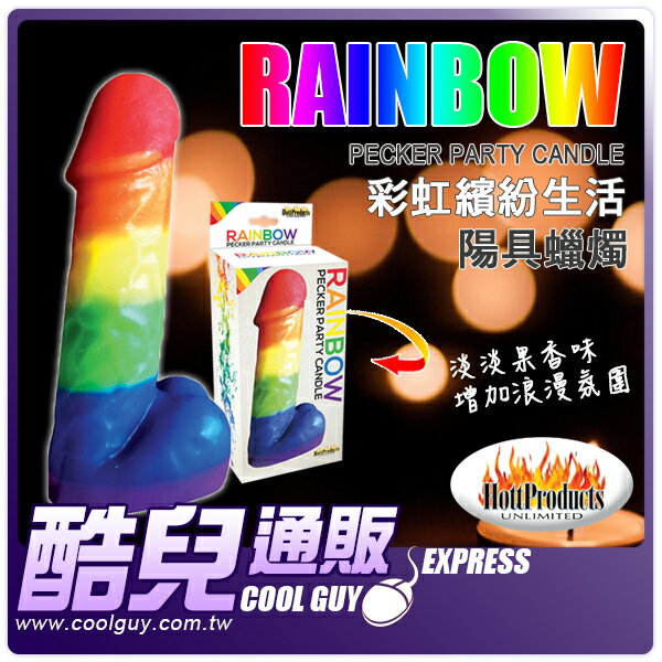 美國 Hott Products 繽紛彩虹生活 陽具蠟燭 Rainbow Pecker Party Candle 淡淡果味香增加浪漫氛圍